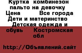 Куртка, комбинезон, пальто на девочку › Цена ­ 500 - Все города Дети и материнство » Детская одежда и обувь   . Костромская обл.